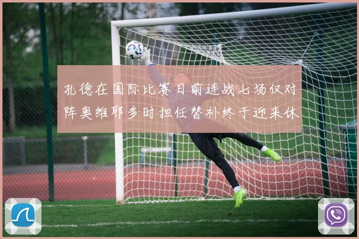 孔德在国际比赛日前连战七场仅对阵奥维耶多时担任替补终于迎来休息时刻