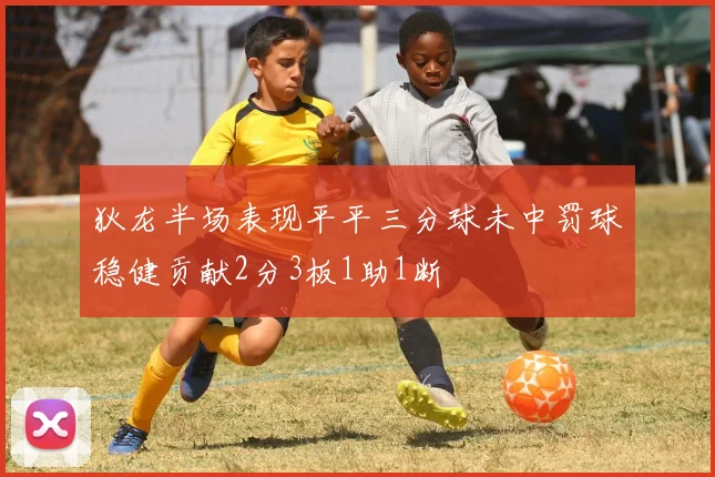 狄龙半场表现平平三分球未中罚球稳健贡献2分3板1助1断