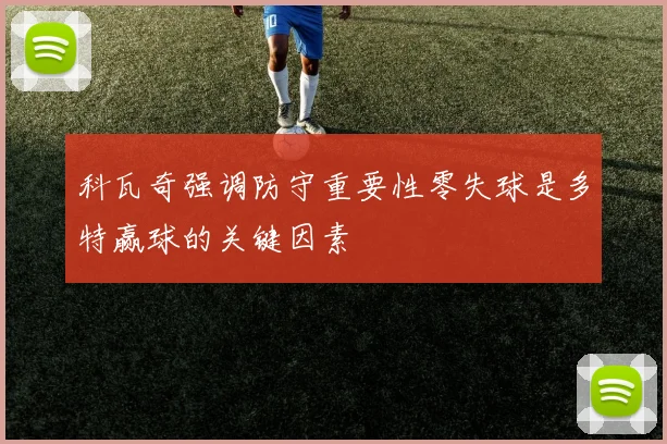 科瓦奇强调防守重要性零失球是多特赢球的关键因素