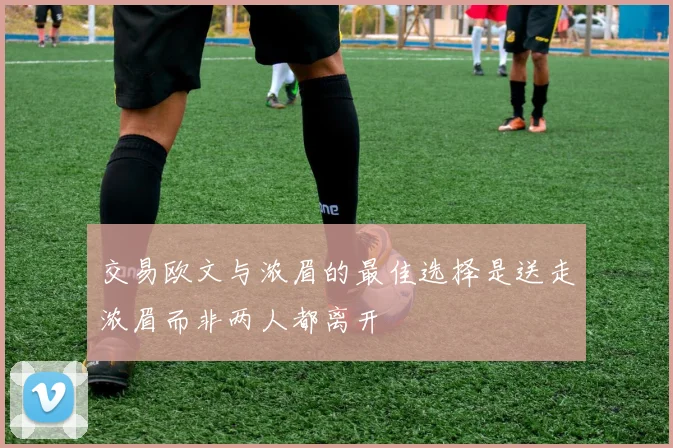 交易欧文与浓眉的最佳选择是送走浓眉而非两人都离开