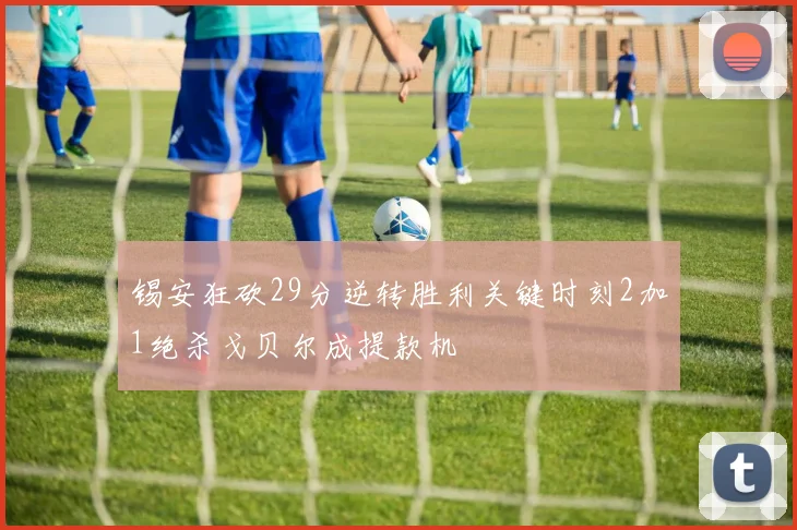 锡安狂砍29分逆转胜利关键时刻2加1绝杀戈贝尔成提款机