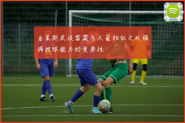 吉莱斯皮谈雷霆与火箭相似之处强调控球能力的重要性